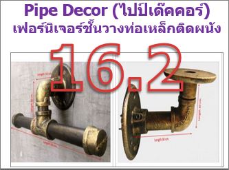 Pipe Decor (ไปป์เด๊คคอร์) เฟอร์นิเจอร์ชั้นวางท่อเหล็กติดผนัง ราวแขวน ฮุกเกี่ยวของ