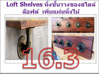 Loft Shelves หิ้งชั้นวางของสไตล์ล๊อฟต์ เพิ่มแผ่นหิ้งไม้ เป็นได้ทั้งราวแขวนเก็บและหิ้งชั้นวางของตั้งโชว์ 