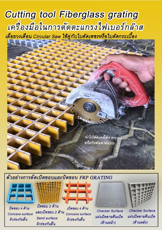 วิธีการตัดตะแกรงระบายน้ำไฟเบอร์กล๊าส Cutting FRP Fibreglass Mould Grating