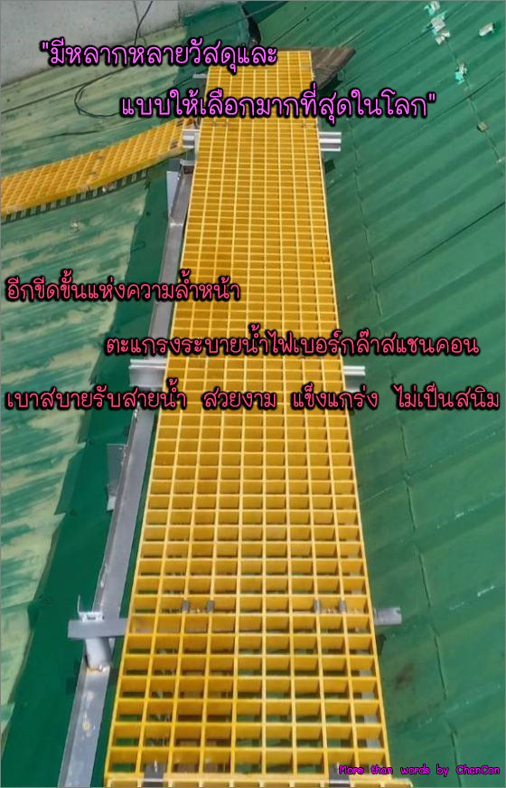 walkway overflowplasticfrpgrating ตะแกรงเหล็กไฟเบอร์กล๊าสบนหลังคา 