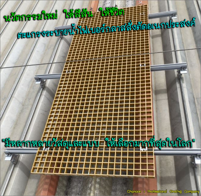 蹾鹷ҧԹ¡дѺҵçʺѧçҹ FRP Fiberglass Plastic Grating Solar Roof top walkway