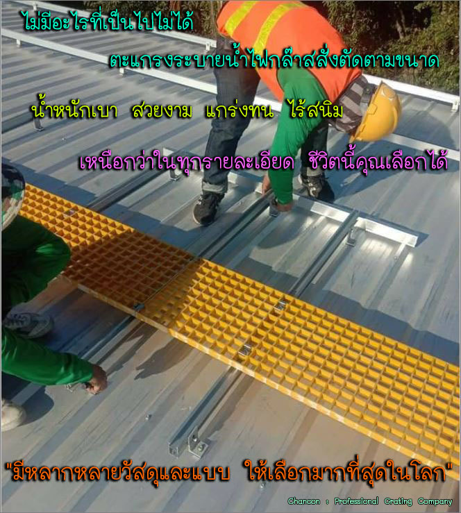 蹾鹷ҧԹ¡дѺҵçʺѧçҹ FRP Fibreglass Plastic Grating Solar Roof top walkway