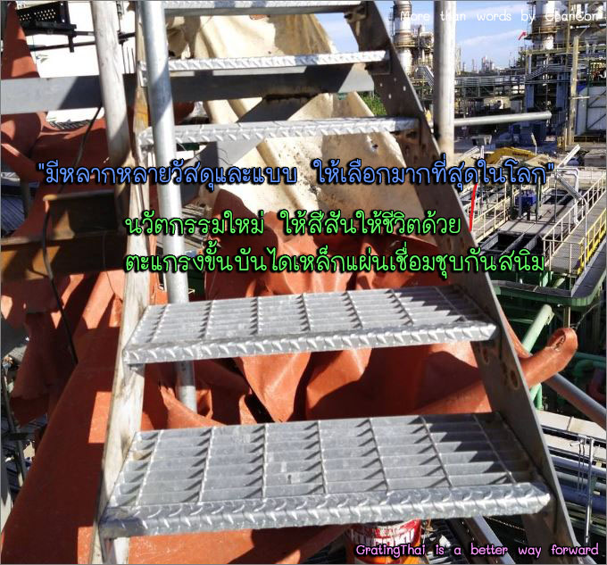 Non-skidding Tread Nosing Cover Ladder Steel Grating ตะแกรงขั้นบันไดเหล็ก พร้อมจมูกบันไดกันลื่น 