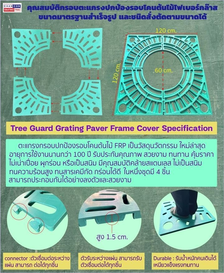 FiberGlass composite frp Tree Guard Grating Paver Frame Cover กรอบตะแกรงปกป้องรอบโคนต้นไม้ไฟเบอร์กล๊าสชนิดสั่งตัดตามขนาดได้