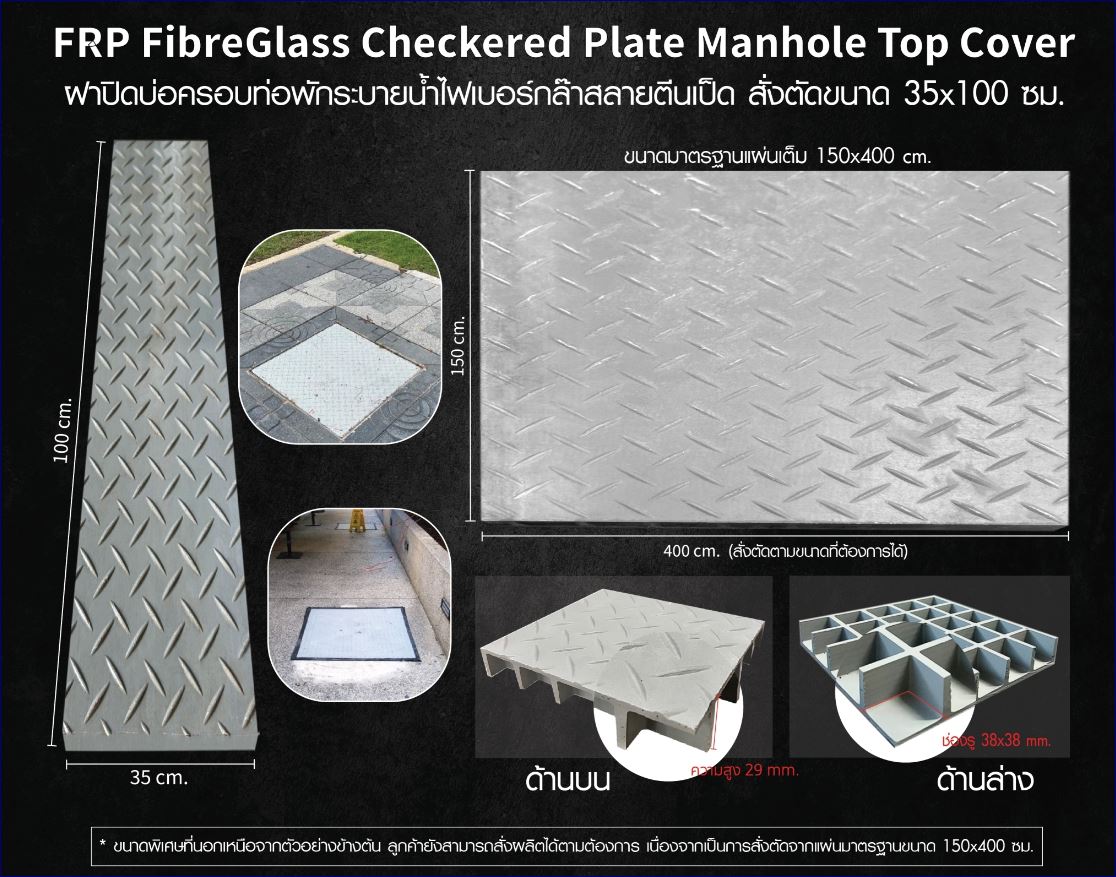 FRP FibreGlass anti-slip Checkered Plate Manhole Top Cover ฝาแมนโฮลปิดบ่อครอบท่อพักระบายน้ำ แผ่นทางเดินไฟเบอร์กล๊าสกันลื่นสั่งตัดตามขนาด